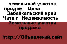земельный участок продам › Цена ­ 200 000 - Забайкальский край, Чита г. Недвижимость » Земельные участки продажа   
